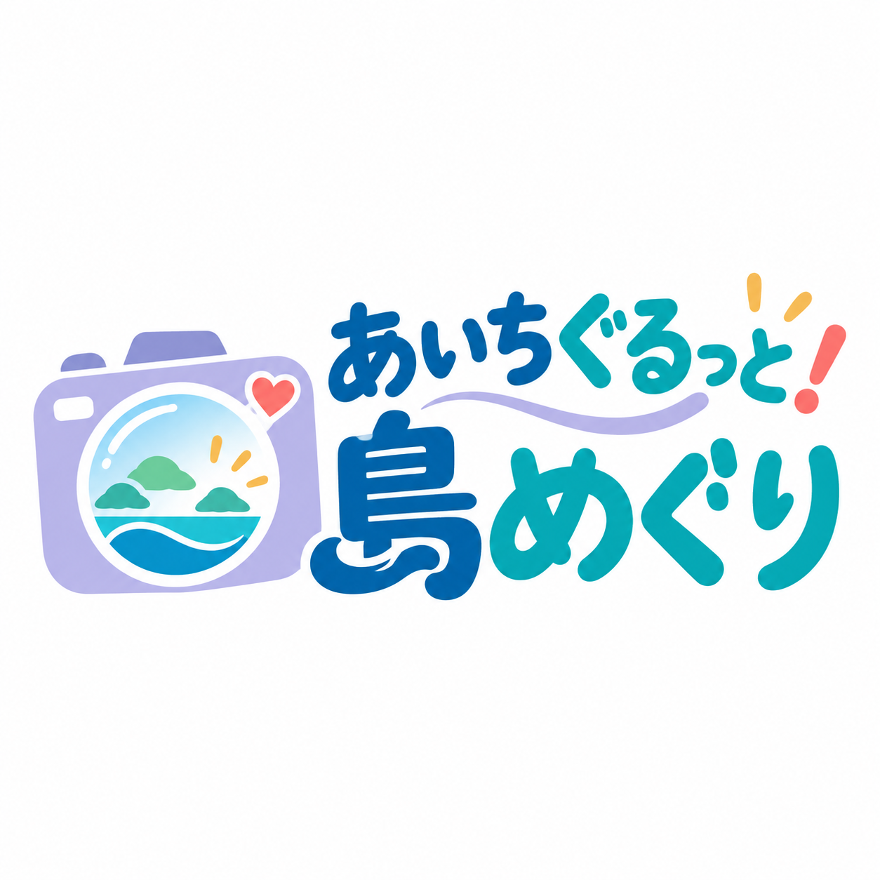 あいちぐるっと!島めぐり